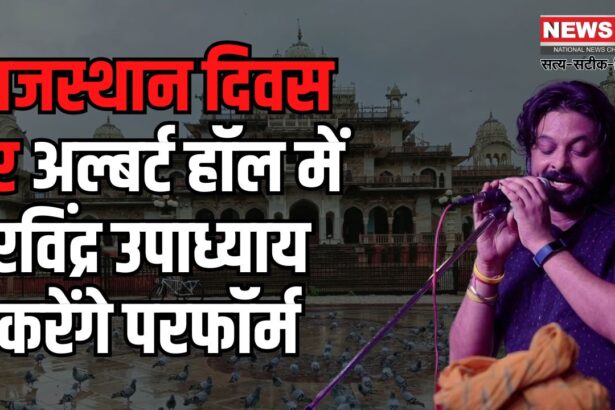 Rajasthan Day 2025: राजस्थान दिवस पर अल्बर्ट हॉल में रविंद्र उपाध्याय करेंगे परफॉर्म:  बॉलीवुड कलाकारों की भी प्रस्तुतियां होंगी