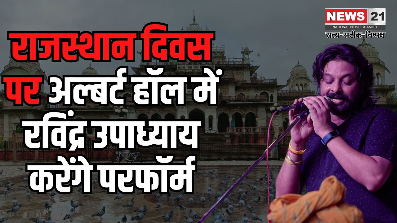 Rajasthan Day 2025: राजस्थान दिवस पर अल्बर्ट हॉल में रविंद्र उपाध्याय करेंगे परफॉर्म: बॉलीवुड कलाकारों की भी प्रस्तुतियां होंगी