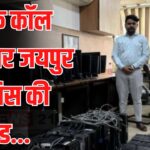 Jaipur Raid on fake call center: फेक कॉल सेंटर पर रेड:  ई-मित्र आईडी बनाने के नाम पर दो साइबर क्रिमिनल अरेस्ट