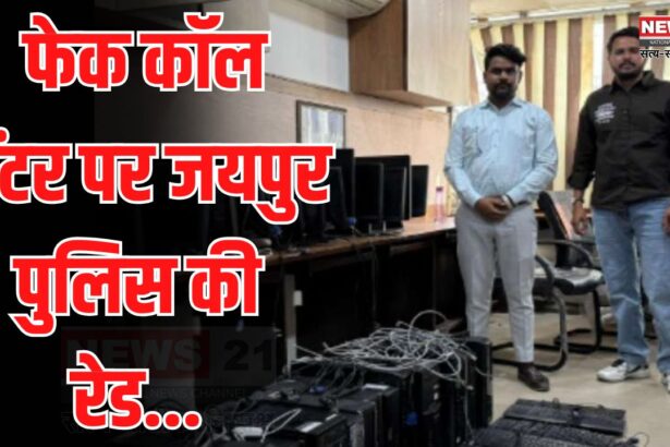 Jaipur Raid on fake call center: फेक कॉल सेंटर पर रेड:  ई-मित्र आईडी बनाने के नाम पर दो साइबर क्रिमिनल अरेस्ट
