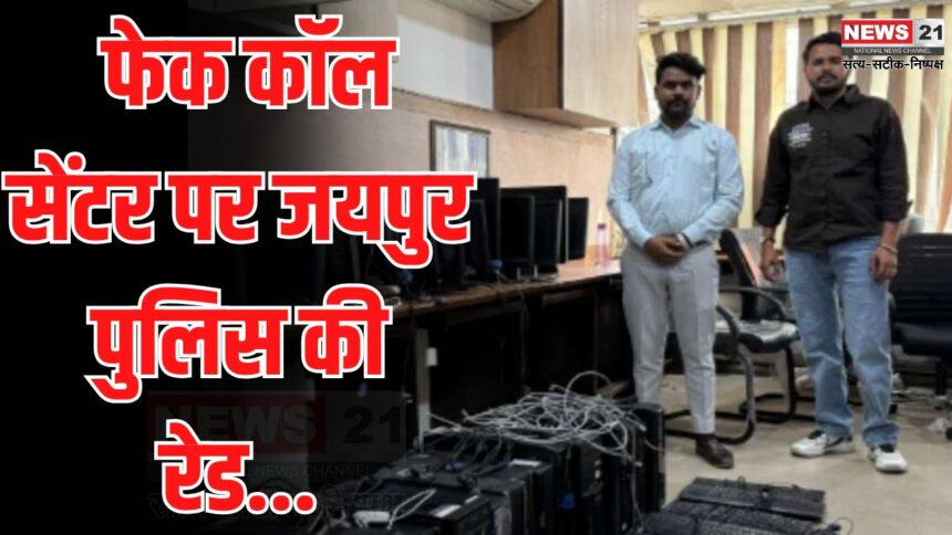 Jaipur Raid on fake call center: फेक कॉल सेंटर पर रेड:  ई-मित्र आईडी बनाने के नाम पर दो साइबर क्रिमिनल अरेस्ट