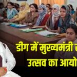 Employment festival organized: डीग में मुख्यमंत्री रोजगार उत्सव का आयोजन: 46 नवनियुक्त कार्मिकों को नियुक्ति पत्र वितरित