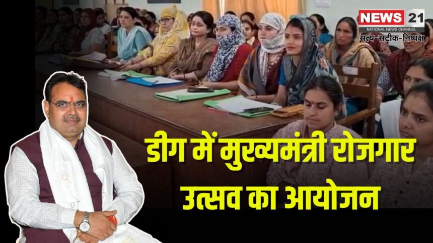 Employment festival organized: डीग में मुख्यमंत्री रोजगार उत्सव का आयोजन: 46 नवनियुक्त कार्मिकों को नियुक्ति पत्र वितरित