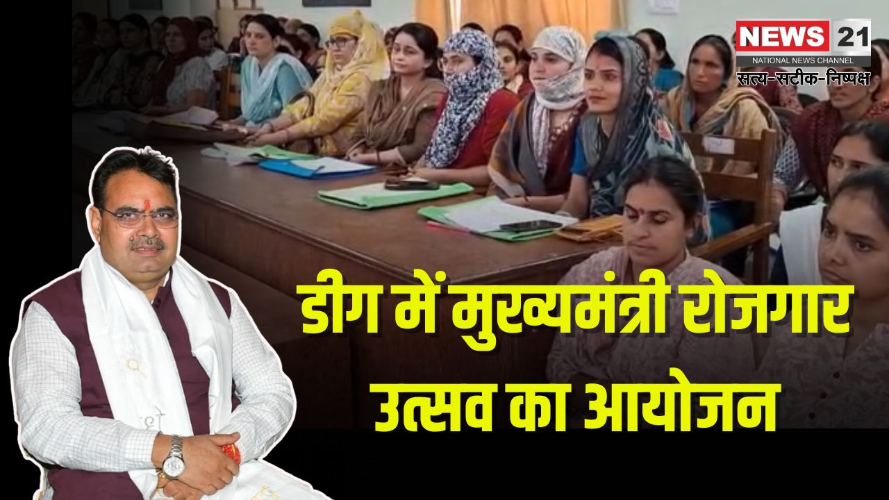 Employment festival organized: डीग में मुख्यमंत्री रोजगार उत्सव का आयोजन: 46 नवनियुक्त कार्मिकों को नियुक्ति पत्र वितरित