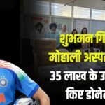 Shubman Gill donated equipment to Mohali Hospital: शुभमन गिल ने मोहाली अस्पताल को 35 लाख के उपकरण डोनेट किए: पूरी हो सकेगी मरीजों की जरूरत