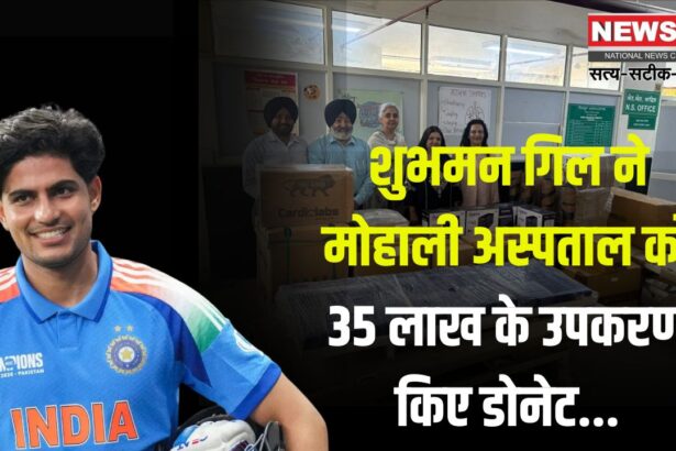 Shubman Gill donated equipment to Mohali Hospital: शुभमन गिल ने मोहाली अस्पताल को 35 लाख के उपकरण डोनेट किए: पूरी हो सकेगी मरीजों की जरूरत