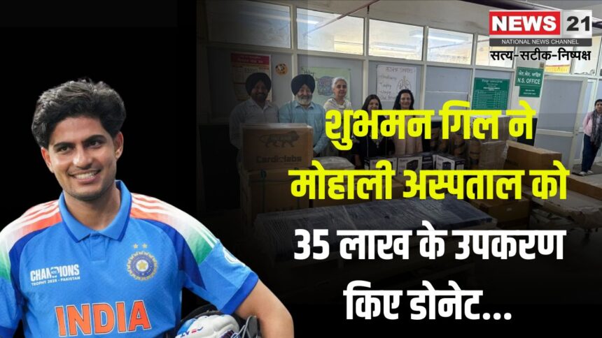 Shubman Gill donated equipment to Mohali Hospital: शुभमन गिल ने मोहाली अस्पताल को 35 लाख के उपकरण डोनेट किए: पूरी हो सकेगी मरीजों की जरूरत