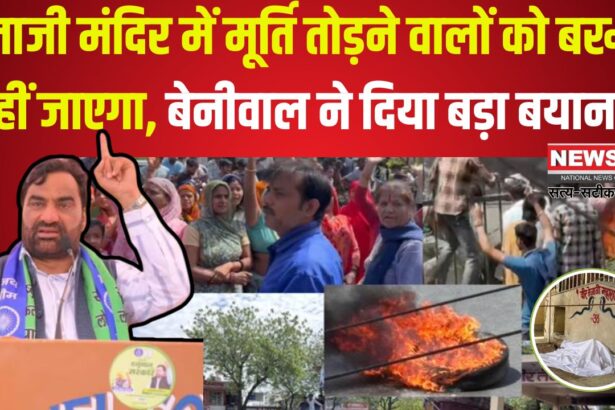 Jaipur Veer Tejaji Temple Idol Vandalised News Update: जयपुर में तेजाजी मंदिर में मूर्ति तोड़ने पर हंगामा: बेनीवाल ने दिया बड़ा बयान