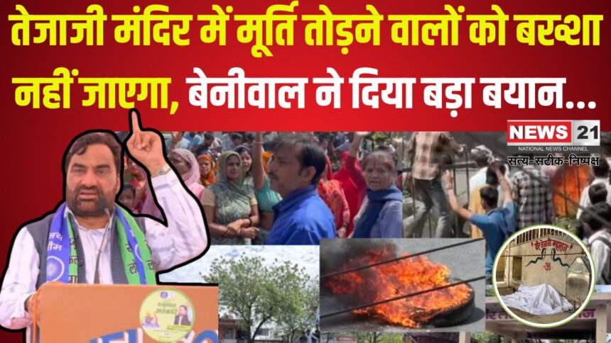 Jaipur Veer Tejaji Temple Idol Vandalised News Update: जयपुर में तेजाजी मंदिर में मूर्ति तोड़ने पर हंगामा: बेनीवाल ने दिया बड़ा बयान
