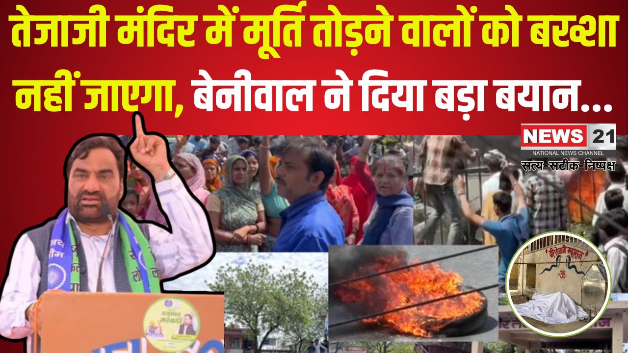 Jaipur Veer Tejaji Temple Idol Vandalised News Update: जयपुर में तेजाजी मंदिर में मूर्ति तोड़ने पर हंगामा: बेनीवाल ने दिया बड़ा बयान