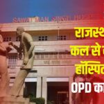 OPD timings will change in hospitals: राजस्थान में कल से हॉस्पिटलों में OPD का समय बदलेगा: ओपीडी टाइमिंग में बदलाव क्यों?