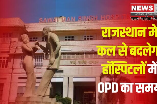 OPD timings will change in hospitals: राजस्थान में कल से हॉस्पिटलों में OPD का समय बदलेगा: ओपीडी टाइमिंग में बदलाव क्यों?