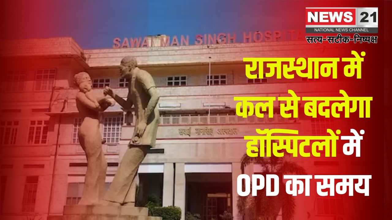 OPD timings will change in hospitals: राजस्थान में कल से हॉस्पिटलों में OPD का समय बदलेगा: ओपीडी टाइमिंग में बदलाव क्यों?