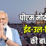 Eid ul Fitr 2025 Celebration: देशभर में हर्षोल्लास के साथ मनाई जा रही ईद-उल-फित्र: पीएम मोदी ने दी बधाई