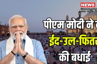 Eid ul Fitr 2025 Celebration: देशभर में हर्षोल्लास के साथ मनाई जा रही ईद-उल-फित्र: पीएम मोदी ने दी बधाई
