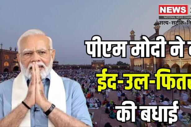 Eid ul Fitr 2025 Celebration: देशभर में हर्षोल्लास के साथ मनाई जा रही ईद-उल-फित्र: पीएम मोदी ने दी बधाई