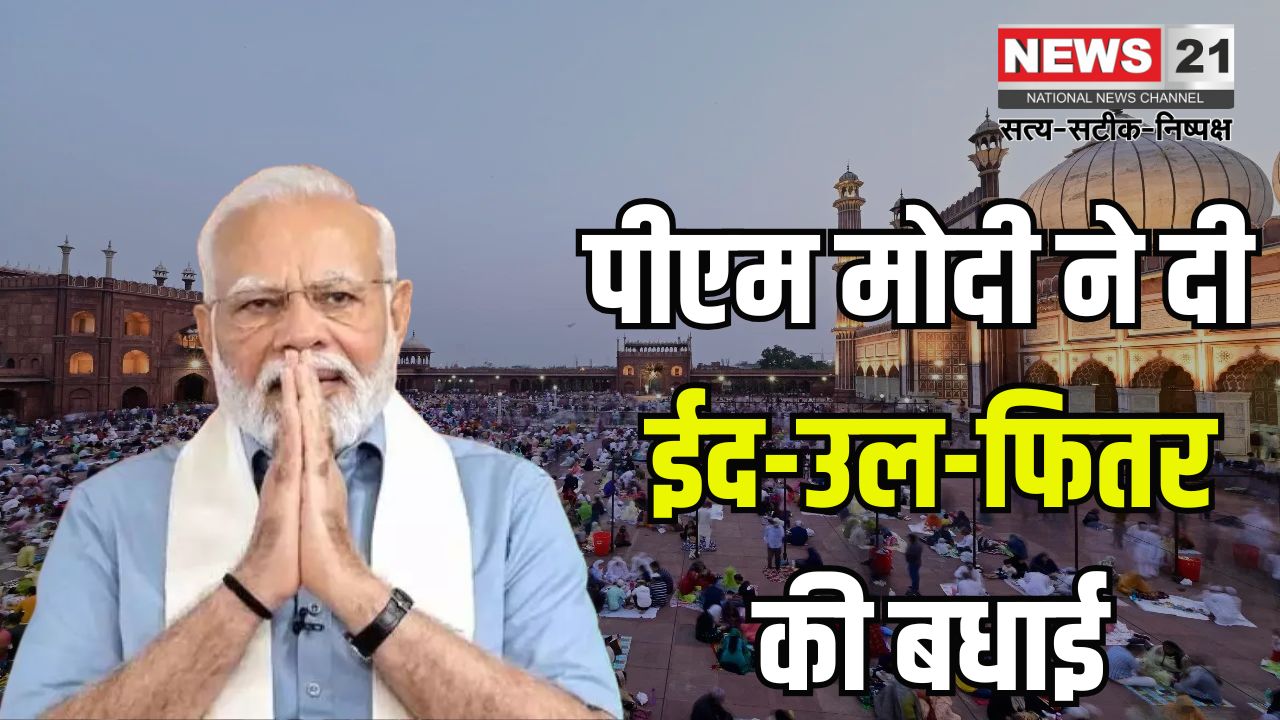 Eid ul Fitr 2025 Celebration: देशभर में हर्षोल्लास के साथ मनाई जा रही ईद-उल-फित्र: पीएम मोदी ने दी बधाई