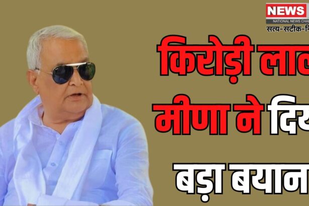 Big statement of Kirori Lal Meena: किरोड़ी लाल मीणा का बड़ा बयान: कहा- अब कृषि विभाग की तस्वीर बदल दूंगा