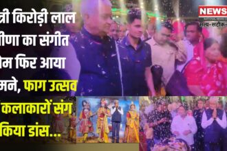 Minister Kirori Lal Meena's Love For Music Came to The Fore Again: मंत्री किरोड़ी लाल मीणा का संगीत प्रेम फिर आया सामने: फाग उत्सव में कलाकारों संग किया डांस