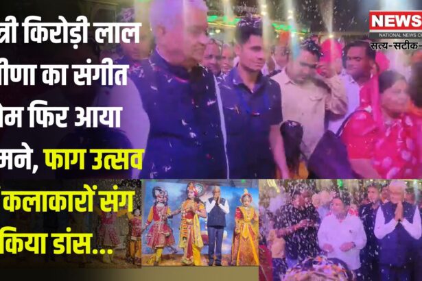 Minister Kirori Lal Meena's Love For Music Came to The Fore Again: मंत्री किरोड़ी लाल मीणा का संगीत प्रेम फिर आया सामने: फाग उत्सव में कलाकारों संग किया डांस