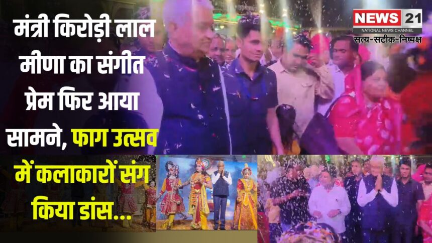 Minister Kirori Lal Meena's Love For Music Came to The Fore Again: मंत्री किरोड़ी लाल मीणा का संगीत प्रेम फिर आया सामने: फाग उत्सव में कलाकारों संग किया डांस