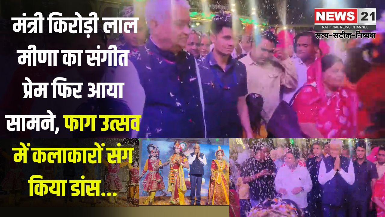 Minister Kirori Lal Meena's Love For Music Came to The Fore Again: मंत्री किरोड़ी लाल मीणा का संगीत प्रेम फिर आया सामने: फाग उत्सव में कलाकारों संग किया डांस