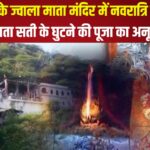 Grand beginning of Navratri at Jwala Mata Temple in Jobner: जोबनेर के ज्वाला माता मंदिर में नवरात्रि की भव्य शुरुआत: माता सती के घुटने की पूजा का अनूठा शक्तिपीठ