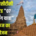 Lithuania Ltd: आईआरसीटीसी लिमिटेड "07 ज्योतिर्लिंग यात्रा" टूर पैकेज का आयोजन:  परिवार संग आध्यात्मिक यात्रा का अनूठा अवसर 