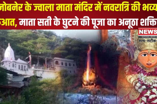 Grand beginning of Navratri at Jwala Mata Temple in Jobner: जोबनेर के ज्वाला माता मंदिर में नवरात्रि की भव्य शुरुआत: माता सती के घुटने की पूजा का अनूठा शक्तिपीठ