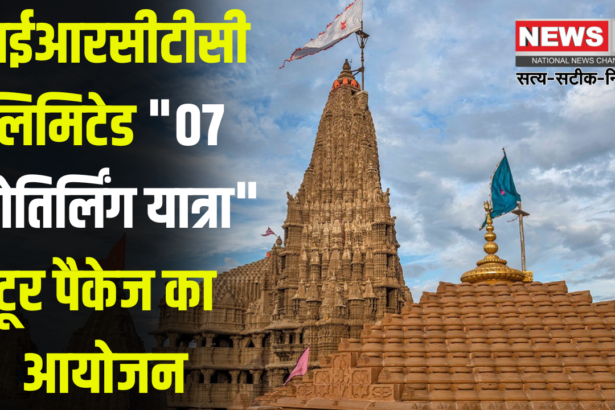 Lithuania Ltd: आईआरसीटीसी लिमिटेड "07 ज्योतिर्लिंग यात्रा" टूर पैकेज का आयोजन:  परिवार संग आध्यात्मिक यात्रा का अनूठा अवसर 