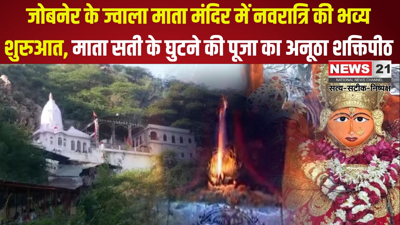 Grand beginning of Navratri at Jwala Mata Temple in Jobner: जोबनेर के ज्वाला माता मंदिर में नवरात्रि की भव्य शुरुआत: माता सती के घुटने की पूजा का अनूठा शक्तिपीठ