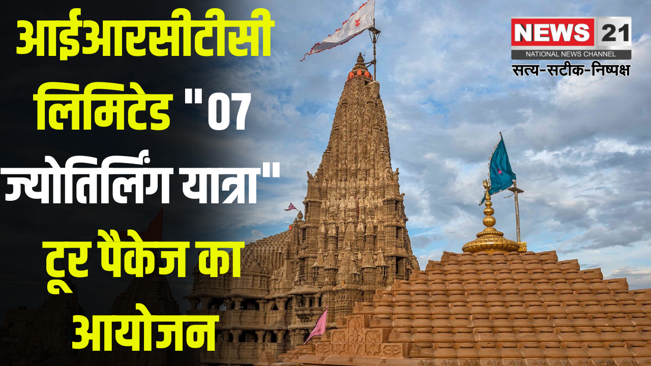 Lithuania Ltd: आईआरसीटीसी लिमिटेड "07 ज्योतिर्लिंग यात्रा" टूर पैकेज का आयोजन: परिवार संग आध्यात्मिक यात्रा का अनूठा अवसर