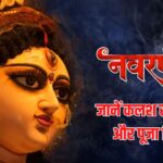  Chaitra Navratri 2025: चैत्र नवरात्रि पहला दिन आज से शुरू:  जानें कलश स्थापना और पूजा विधि