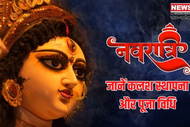  Chaitra Navratri 2025: चैत्र नवरात्रि पहला दिन आज से शुरू:  जानें कलश स्थापना और पूजा विधि