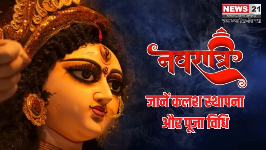  Chaitra Navratri 2025: चैत्र नवरात्रि पहला दिन आज से शुरू:  जानें कलश स्थापना और पूजा विधि