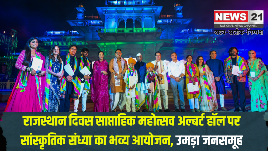 Rajasthan Day Weekly Festival: राजस्थान दिवस साप्ताहिक महोत्सव: अल्बर्ट हॉल पर राज्यस्तरीय सांस्कृतिक संध्या का भव्य आयोजन, उमड़ा जनसमूह