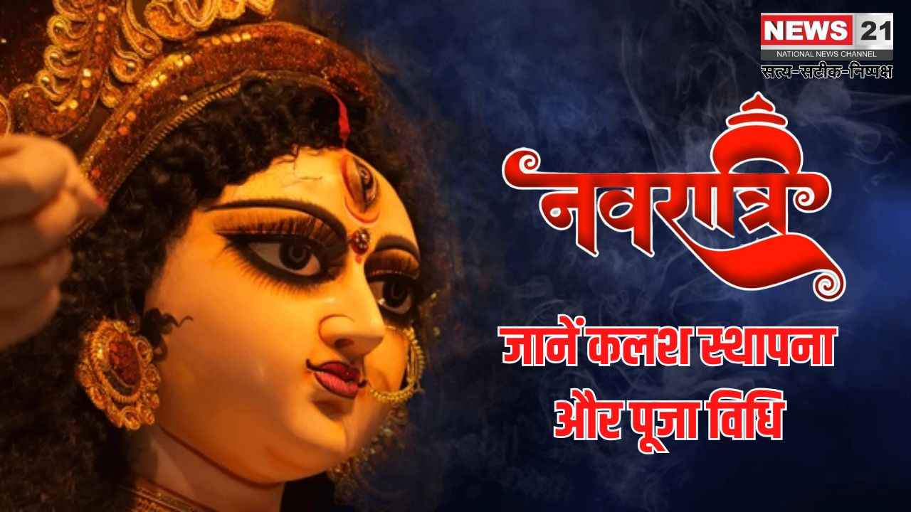 Chaitra Navratri 2025: चैत्र नवरात्रि पहला दिन आज से शुरू: जानें कलश स्थापना और पूजा विधि
