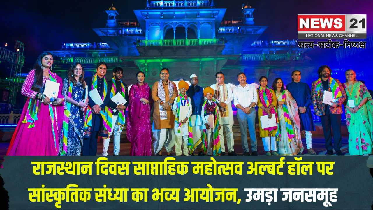 Rajasthan Day Weekly Festival: राजस्थान दिवस साप्ताहिक महोत्सव: अल्बर्ट हॉल पर राज्यस्तरीय सांस्कृतिक संध्या का भव्य आयोजन, उमड़ा जनसमूह