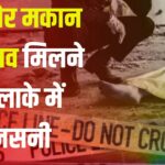 Crime News Bikaner: मकान में दो शव मिलने से सनसनी: नशे की ओवरडोज से मौत की आशंका