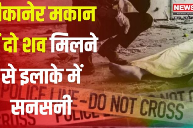 Crime News Bikaner: मकान में दो शव मिलने से सनसनी: नशे की ओवरडोज से मौत की आशंका