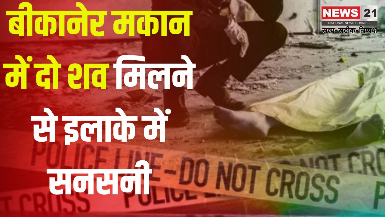 Crime News Bikaner: मकान में दो शव मिलने से सनसनी: नशे की ओवरडोज से मौत की आशंका