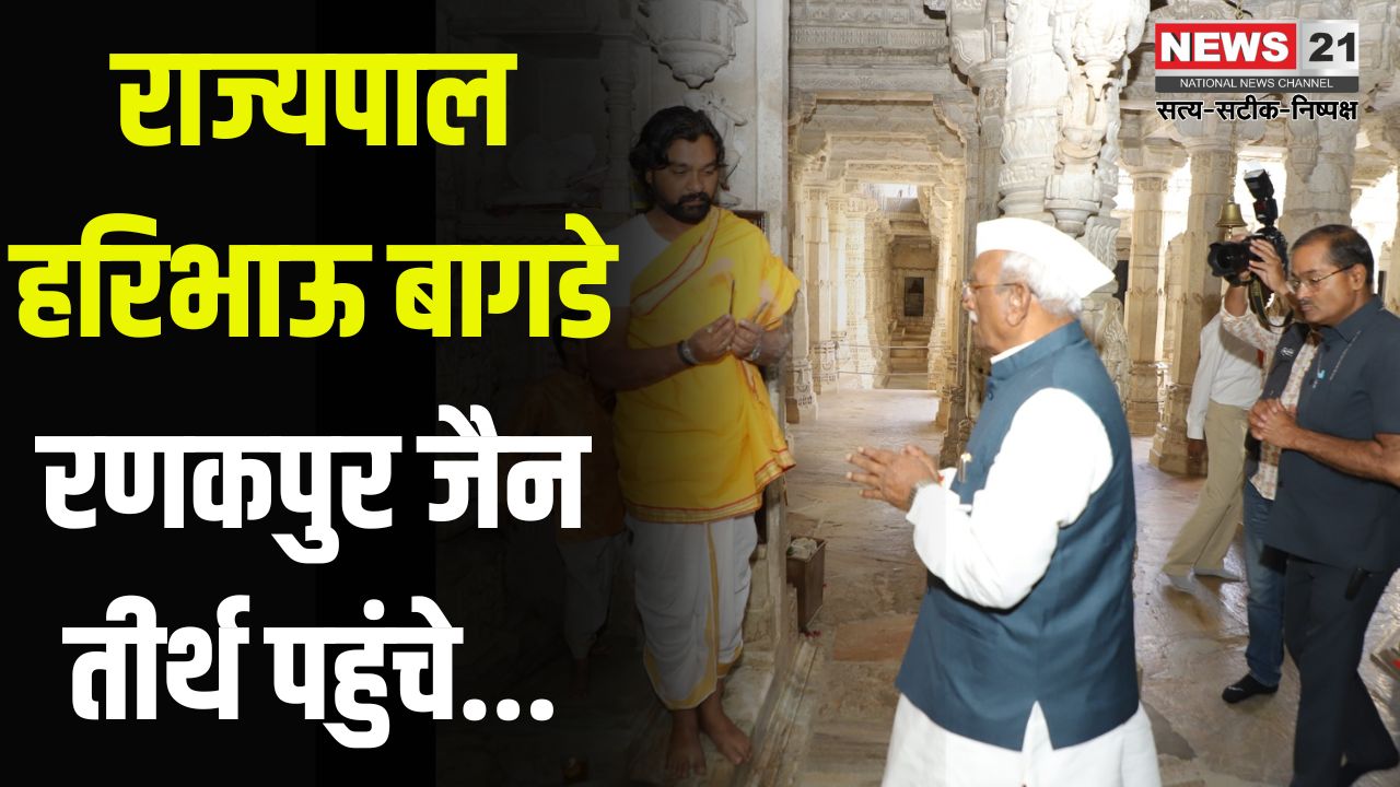 Governor Haribhau Bagde reached Ranakpur Jain shrine: राज्यपाल हरिभाऊ बागडे रणकपुर जैन तीर्थ पहुंचे: मंदिर की शिल्पकला को बताया अद्भुत