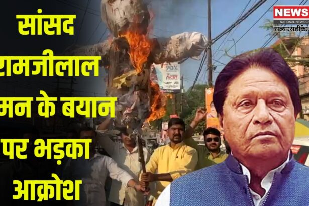 Rana Sanga Controversy News Update: सांसद रामजीलाल सुमन के बयान पर भड़का आक्रोश: सर्वजातीय समाज और व्यापारियों ने किया विरोध प्रदर्शन