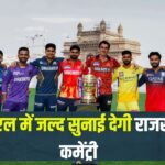 Rajasthani commentary will be heard soon in IPL: आईपीएल में जल्द सुनाई देगी राजस्थानी कमेंट्री: खेल सचिव नीरज कुमार पवन ने की पहल 