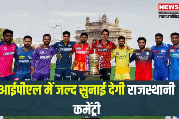 Rajasthani commentary will be heard soon in IPL: आईपीएल में जल्द सुनाई देगी राजस्थानी कमेंट्री: खेल सचिव नीरज कुमार पवन ने की पहल 
