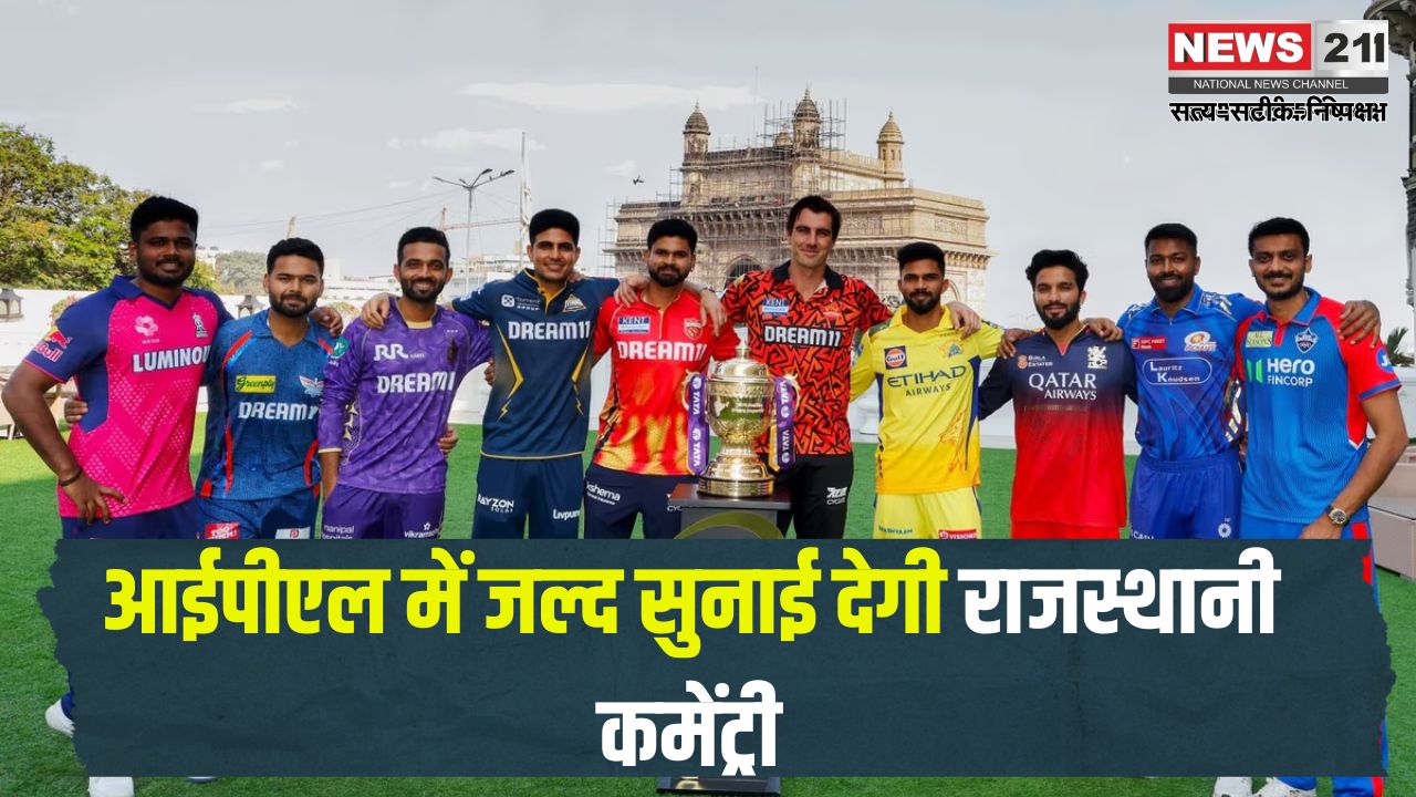 Rajasthani commentary will be heard soon in IPL: आईपीएल में जल्द सुनाई देगी राजस्थानी कमेंट्री: खेल सचिव नीरज कुमार पवन ने की पहल 
