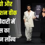 Ajio and Lakme Fashion Week: आजियो और लैक्मे फैशन वीक की साझेदारी में एसोस का कलेक्शन लॉन्च: भारतीय उपभोक्ताओं के लिए वैश्विक फैशन को करीब लाने की पहल