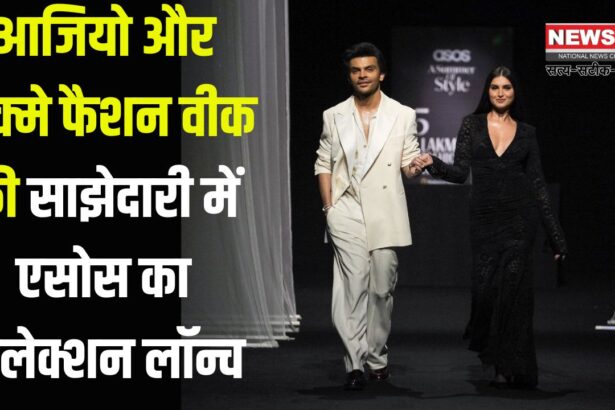 Ajio and Lakme Fashion Week: आजियो और लैक्मे फैशन वीक की साझेदारी में एसोस का कलेक्शन लॉन्च: भारतीय उपभोक्ताओं के लिए वैश्विक फैशन को करीब लाने की पहल