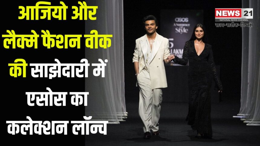 Ajio and Lakme Fashion Week: आजियो और लैक्मे फैशन वीक की साझेदारी में एसोस का कलेक्शन लॉन्च: भारतीय उपभोक्ताओं के लिए वैश्विक फैशन को करीब लाने की पहल