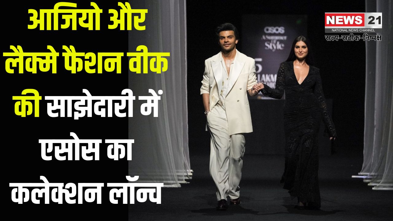 Ajio and Lakme Fashion Week: आजियो और लैक्मे फैशन वीक की साझेदारी में एसोस का कलेक्शन लॉन्च: भारतीय उपभोक्ताओं के लिए वैश्विक फैशन को करीब लाने की पहल